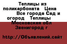 Теплицы из поликарбоната › Цена ­ 5 000 - Все города Сад и огород » Теплицы   . Московская обл.,Звенигород г.